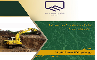 دوره آموزشی گودبرداری و نحوه ارزیابی خطر گود (ویژه ناظران و مجریان)